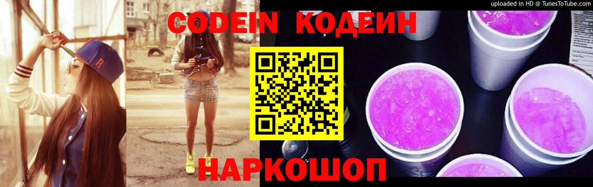 Волгодонск  Codein напиток Lean (лин)  Вход с VPN 