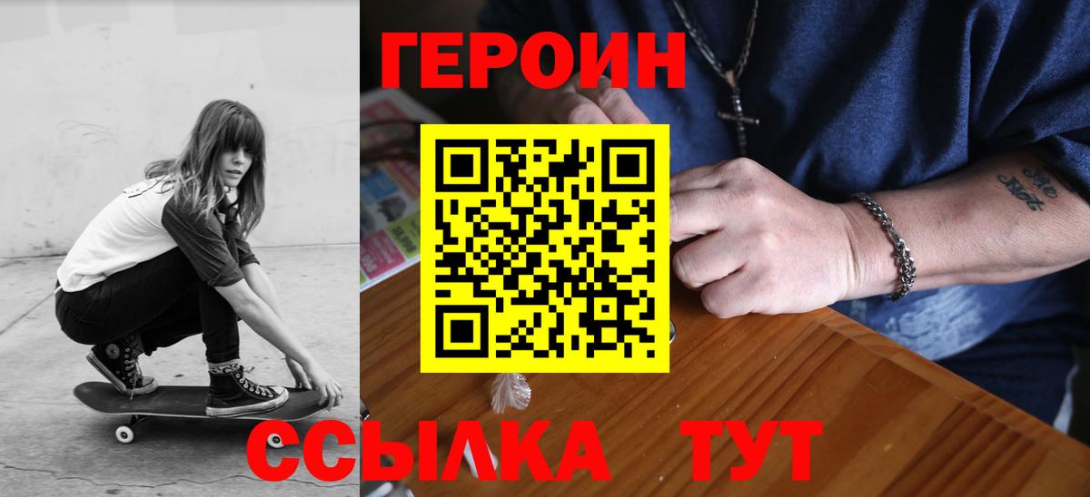 Героин  Вход с VPN  Волгодонск  Героин VHQ 